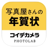 コイデカメラの年賀状アプリ