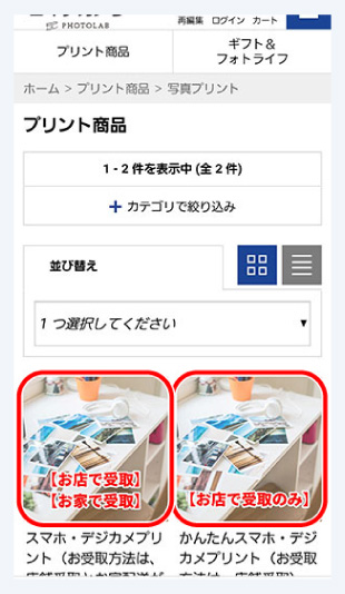 <br>
2.スマホ・デジカメプリント:お店受け取り、ご自宅への配送を承ります。<br>
かんたんスマホ・デジカメプリント:お店受け取りのみとなります。<br><br>