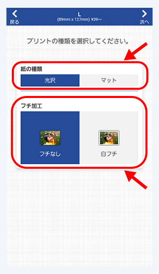 <br>
5.写真紙の種類(光沢、マット)<br>
フチの加工を選択し、「次へ」をタップ。<br><br>