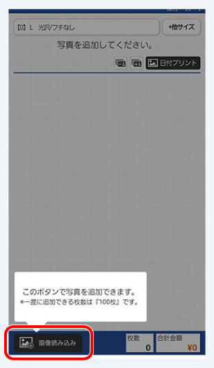 <br>
6.画像読み込みボタンをタップし、スマホ内の写真を読み込みます。