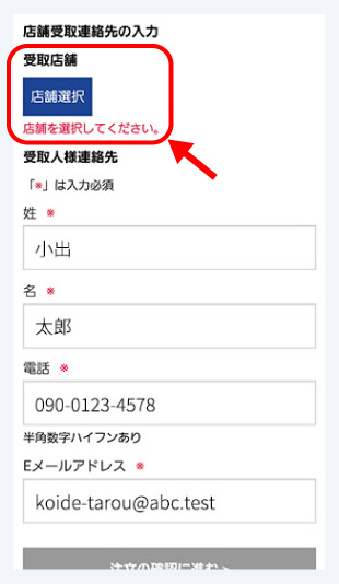 <br>
12.店舗選択ボタンを押して、受取店舗を選択します。