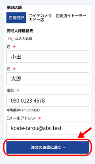 <br>
15.受取店舗が表示されるので間違いなければ、「注文の確認に進む」をタップ。