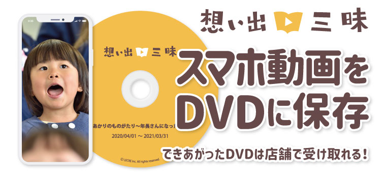 ネット注文限定 スマホ動画をdvdに保存 想い出三昧 証明写真 写真プリントはコイデカメラ ネット注文限定 スマホ動画をdvdに保存 想い出三昧 証明写真 写真プリントはコイデカメラ