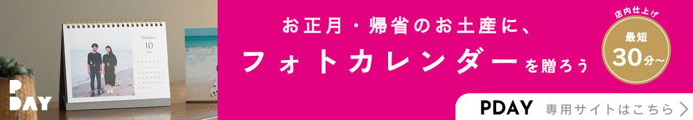 PDAYでオリジナルカレンダーをつくる >