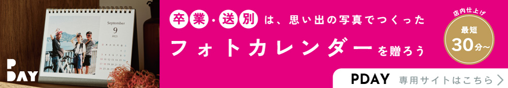 PDAYでオリジナルカレンダーをつくる >