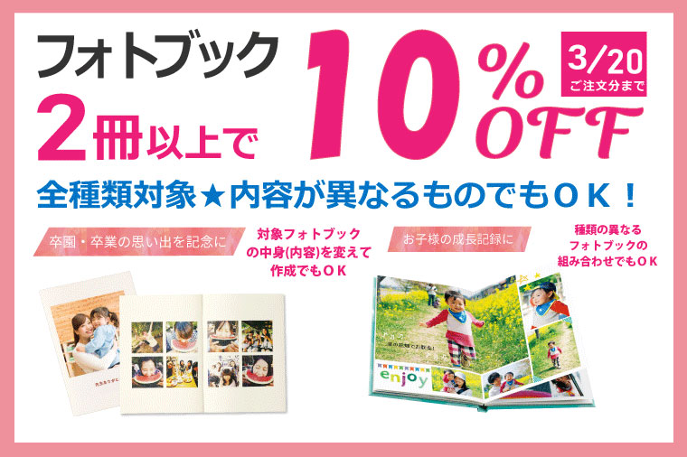 卒業・送別の贈り物や記念品に】フォトブック2冊以上で10％OFF ...