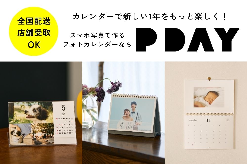 PDAYカレンダーで新しい1年をもっと楽しく!スマホでつくるフォトカレンダー