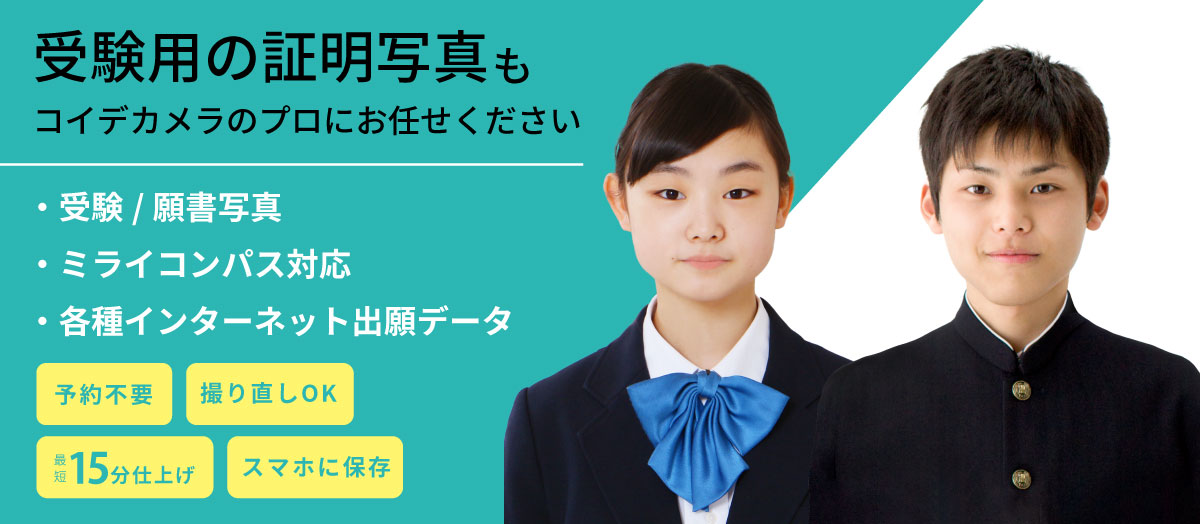 受験用証明写真を撮影した制服姿の学生
