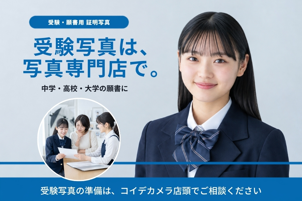 中学・高校・大学受験の願書・WEB出願に対応したコイデカメラの証明写真